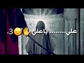 حالات واتس اب علي بوية دخيلك استشهاد الامام علي ع حالات واتس اب علي بوية دخيلك استشهاد الامام علي ع