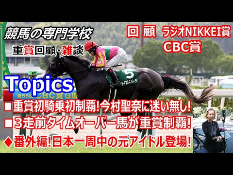 【競馬】ラジオNIKKEI賞 CBC賞 回顧･雑談 今村聖奈に迷い無し タイムオーバー馬が重賞勝利した作戦 日本一周元アイドル登場【競馬の専門