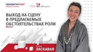 Елена Валентиновна Ласкавая. Монолог.