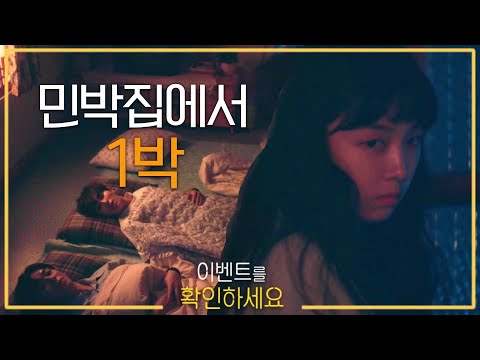 [이벤트를 확인하세요] 한 방에서 1박 하게 된 <strong>방민아</strong>&amp;amp;권화운&amp;amp;안우연!, MBC 210828 방송