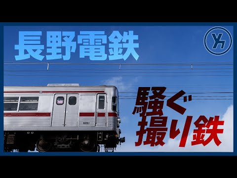 【無灯火】長野電鉄3500系 N8編成を撮る【騒ぐ撮り鉄】