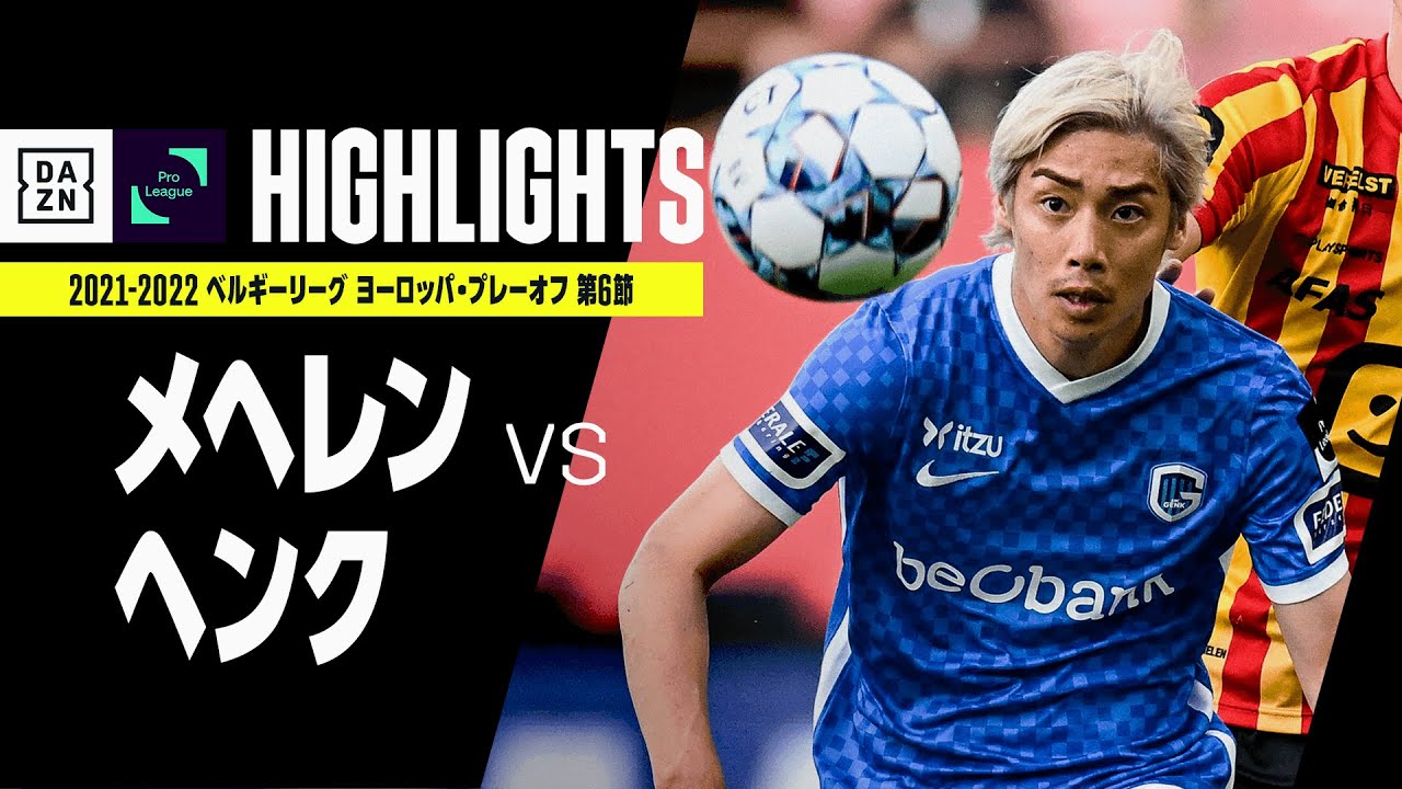 メヘレン ヘンク ハイライト 伊東純也がフル出場 ヘンクが今季の最終戦をドローで終える ベルギーリーグ ヨーロッパ プレーオフ 第6節 21 22 スポーツ動画チャンネル