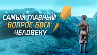 «САМЫЙ ГЛАВНЫЙ ВОПРОС БОГА ЧЕЛОВЕКУ» | Голос Восточных Ворот