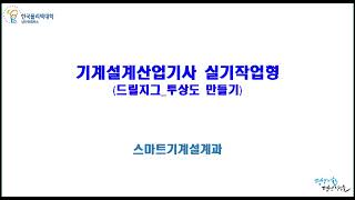 일반기계기사 기계설계산업기사 실기 드릴지그 14 투상도 만들기
