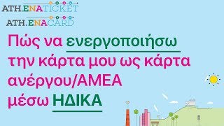 Ενεργοποίηση μέσω ΗΔΙΚΑ για Ανέργους/ΑΜΕΑ – Ηλεκτρονικό Εισιτήριο