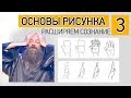 РАСШИРЯЕМ СОЗНАНИЕ (Часть 1). ОСНОВЫ РИСУНКА.