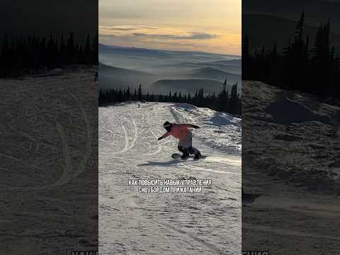 Как повысить навык управления сноубордом 🏂 #snowboard #сноуборд
