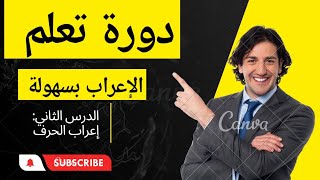 كيف تعرب الحرف بسهولة/خطوات إعراب الحرف /الحروف العاملة وغير العاملة...