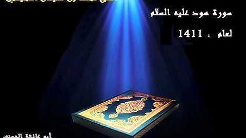 سورة هود بصوت الشيخ محمد المحيسني لعام 1411