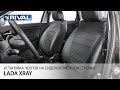 Установка автомобильных чехлов на Lada X-Ray  "рисунок строчка"