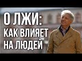 О Лжи и её влиянии на людей. Периоды жизни: задачи. Анатолий Некрасов, писатель и психолог