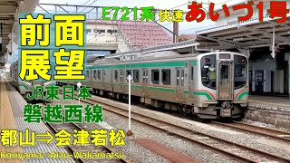 【前面展望】JR東日本　磐越西線　E721系『快速あいづ1号』郡山⇒会津若松