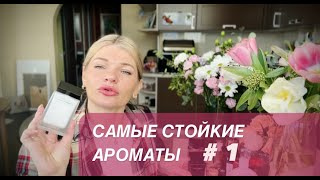 🌺САМЫЕ СТОЙКИЕ АРОМАТЫ Часть # 1 ✨которые я обожаю и ношу ☝️