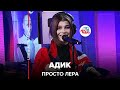 просто Лера - Адик (LIVE @ Авторадио)