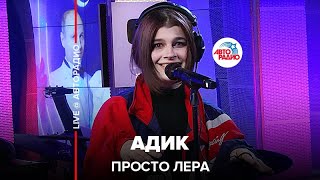 просто Лера - Адик (LIVE @ Авторадио)