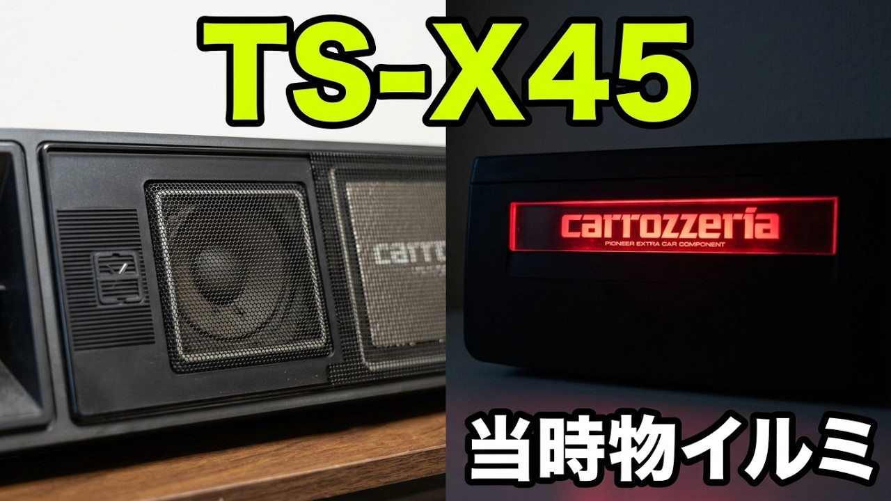 完動品 carrozzeria TS-X45 carrozzeria PIONEER TS-X45 昭和 レトロ ロンサムカーボーイ 旧車