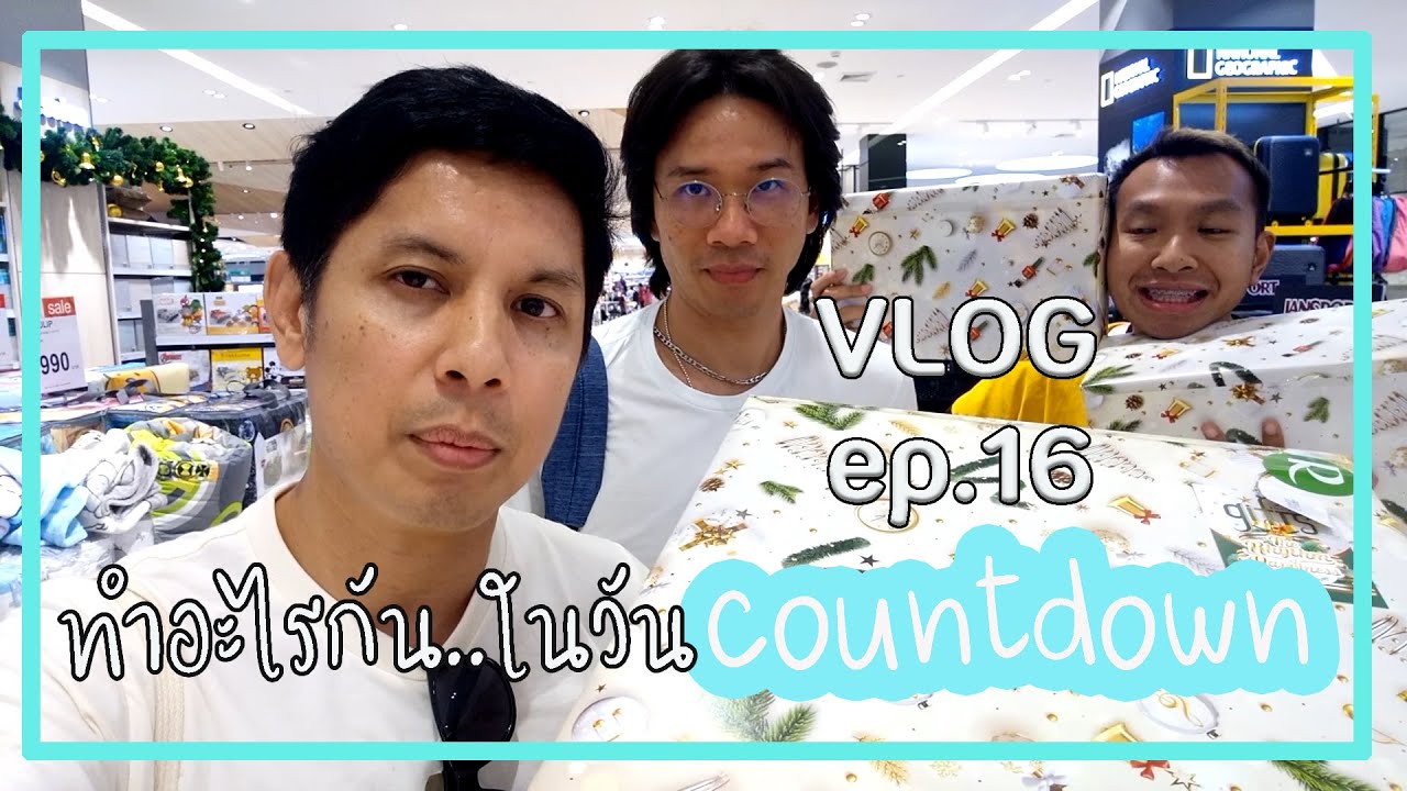 VLOG EP.16  ทำอะไรกันในวัน...Countdown