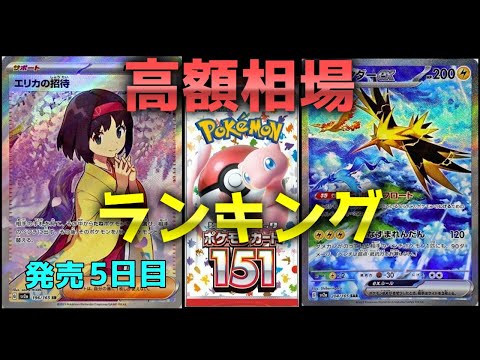 【ポケモンカード】151☆ポケカ高額相場ランキングベスト50（[Pokemon Cards] 151 ☆ Pokéka High Price Ranking Best 50）