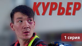 Менің заказым қайда ? | КУРЬЕР 1- серия