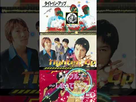 ウルフルズ しまっていこう　( TIGHTEN UP )