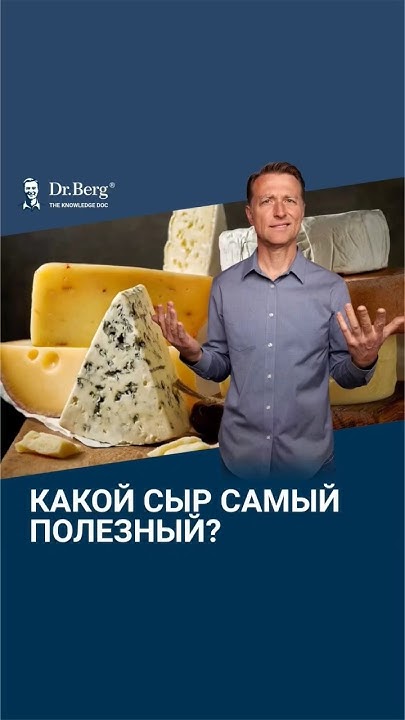 Почему нужно есть сыр каждый день? Самый полезный сыр! - YouTube