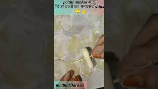 potato snacks बच्चों केलिए चिप्स#madhurikirasoi#crispypotatoes #potatosoup #quicksnack #friedpotato
