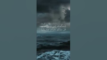 سورة الكهف اية 83 - مع صوت البحر بصوت جميل - وَيَسْأَلُونَكَ عَن ذِي الْقَرْنَيْنِ