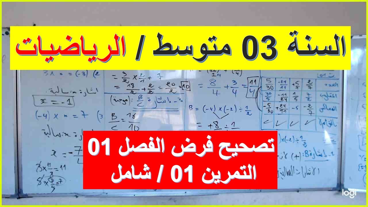السنة 03 متوسط الرياضيات الاستعداد لفرض الفصل 01 تصحيح فرض  شامل التمرين1