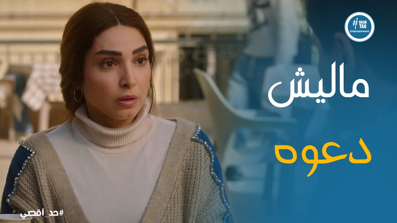 حد أقصي | نادر ورط صباح معاه في شغله مع الباشا