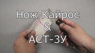 Нож Кайрос &amp; АСТ-3У