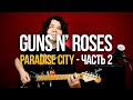 Как играть Guns N&#39; Roses Paradise City урок 2 [соло, бридж, концовка]