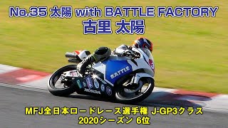 [J-GP3] No.35 太陽 with BATTLE FACTORY 古里太陽 - MFJ全日本ロードレース選手権 J-GP3クラス  2020シーズン6位