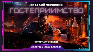 Виталий Черников - Гостеприимство (рассказ, фантастика)