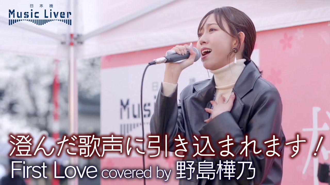 歌うま】澄んだ歌声に引き込まれます！ First Love / 宇多田ヒカル