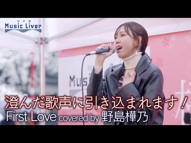 歌うま】澄んだ歌声に引き込まれます！ First Love / 宇多田ヒカル