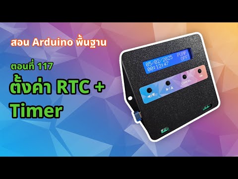 ตอนที่ 117 ตั้งค่า RTC +Timer [Final Project] - สอน Arduino จากมือใหม่สู่มือโปร