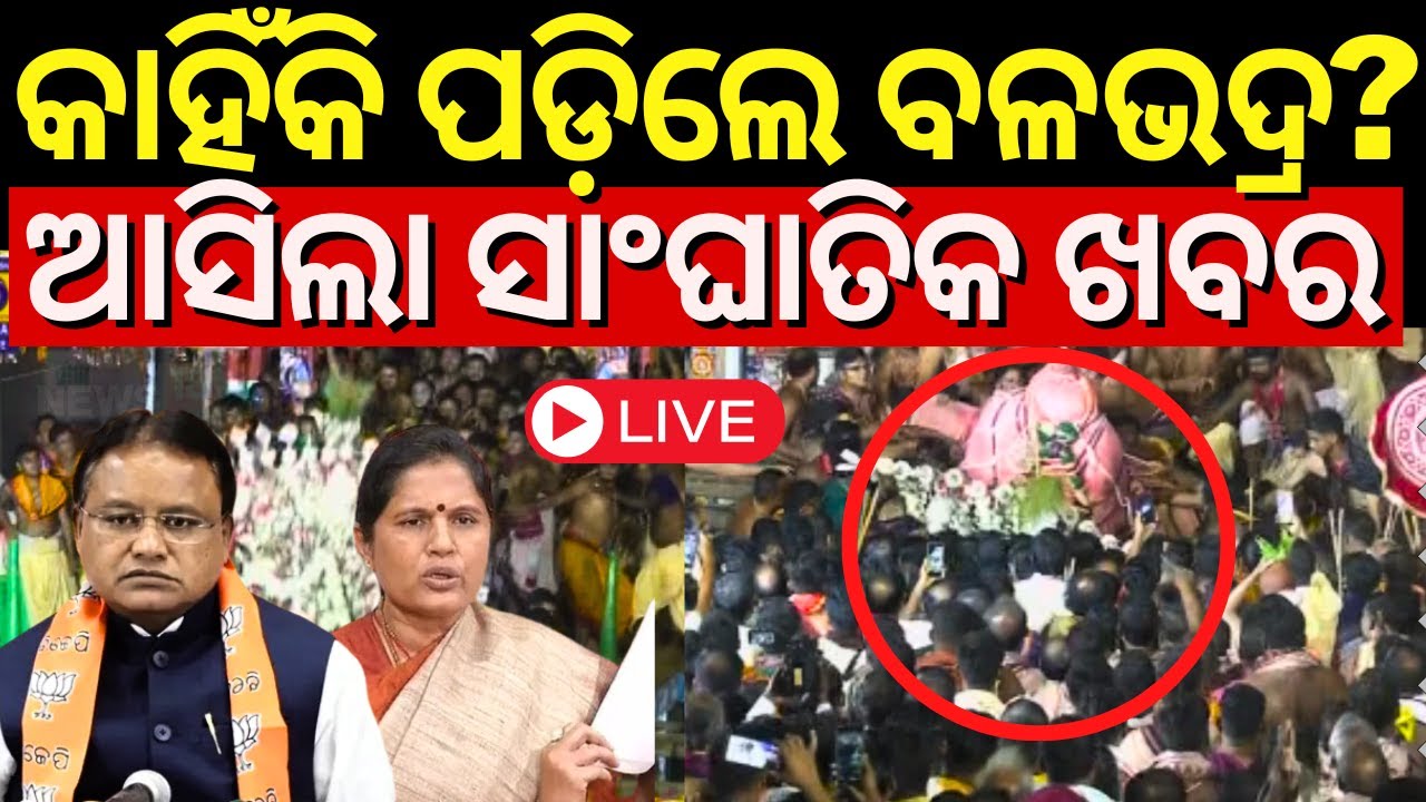LIVE | କାହିଁକି ପଡ଼ିଲେ ବଳଭଦ୍ର, ଆସିଲା ସାଂଘାତିକ ଖବର | Balabhadra Pahandi Accident News| Puri Rath Yatra