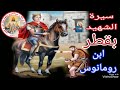 سيرة الشهيد الامير بقطر بن رومانوس تاج الشهداء     
