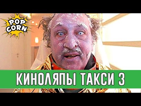 Видео: КИНОГРЕХИ И КИНОЛЯПЫ ФИЛЬМА ТАКСИ 3 / Как снимали Такси 3 / Фильм Такси 3 круче Такси 5