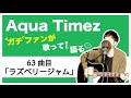 【Aqua Timez全曲カバー】63曲目「ラズベリージャム」【ガチファンが歌って語る】