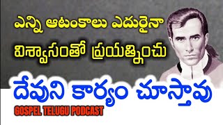 ఎన్ని ఆటంకాలు ఎదురైనా విశ్వాసంతో ప్రయత్నించు దేవుని కార్యం చూస్తావు  [ 25_SEP_2025 ]