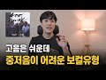 &quot;고음에 고립된 보컬 유형&quot;, 고음은 쉬운데 왜 중저음이 어려운 걸까?