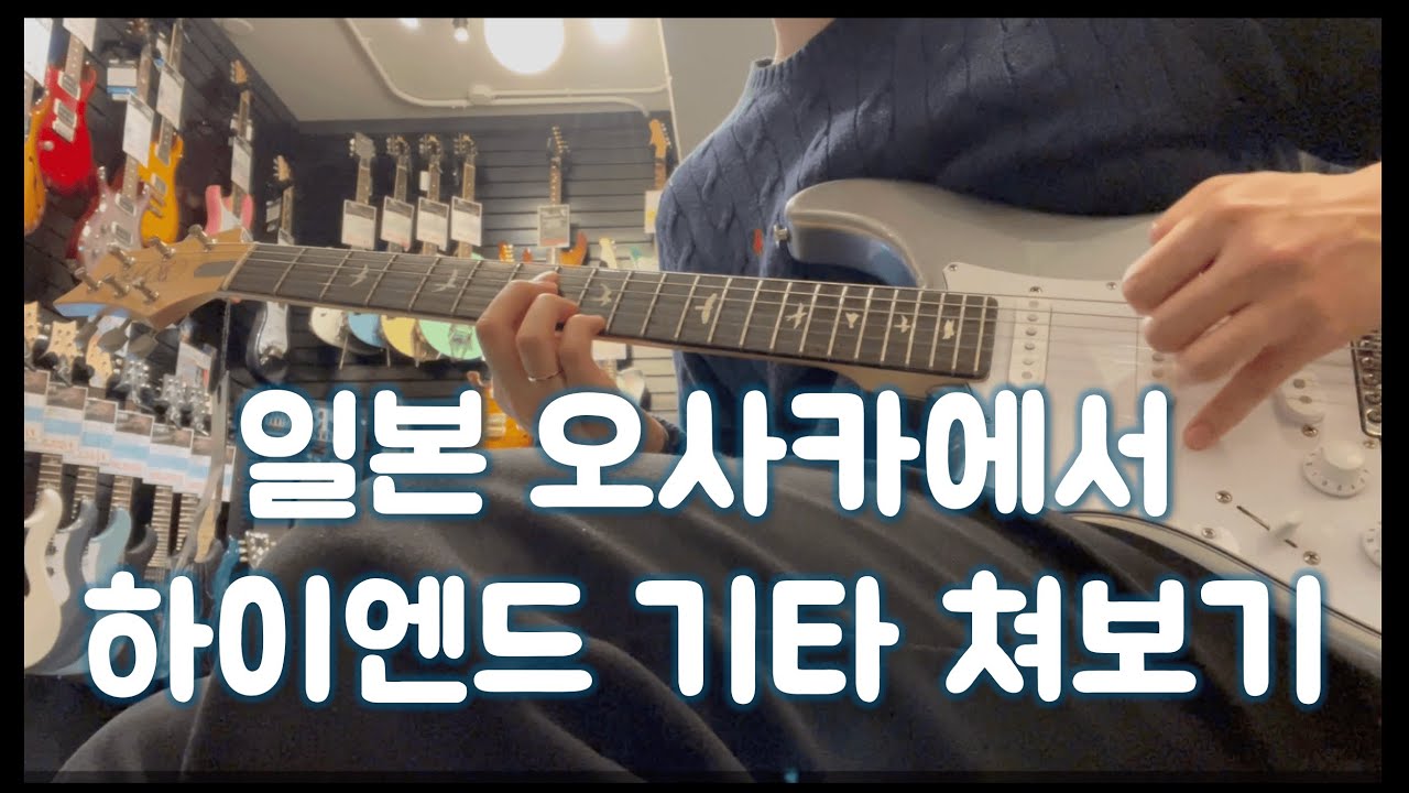 오사카에서 펜더 커스텀샵 쳐보기 (일본 신사이바시 역 주변 기타 악기점)