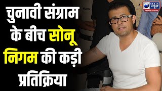 Ayodhya में हारती BJP के कारण दुखी Sonu Nigam ने निकाली भड़ास | India News UP