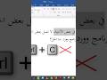 حل مشكلة بعض اختصارات برنامج وورد لا تعمل Shorts