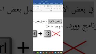 حل مشكلة: بعض اختصارات برنامج وورد لا تعمل #shorts screenshot 1