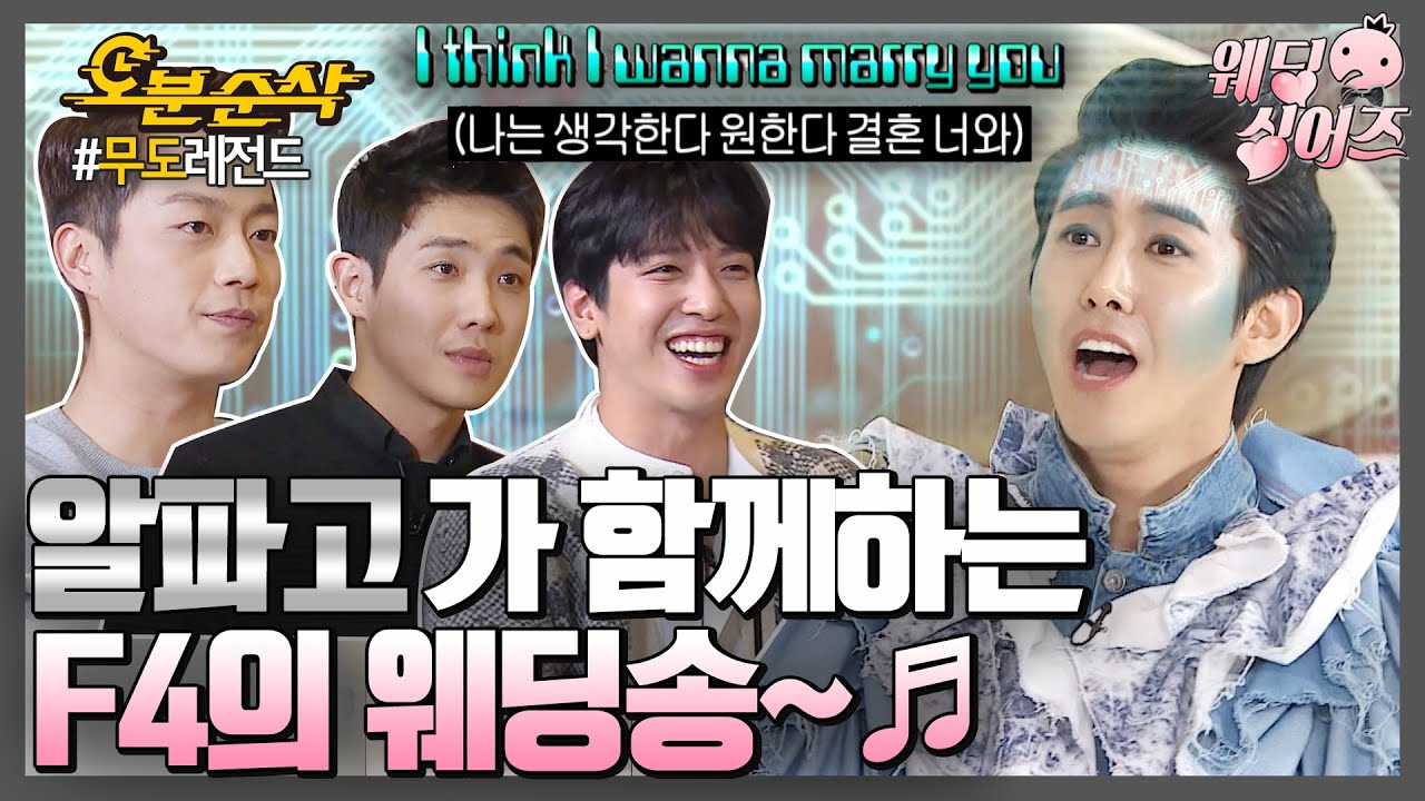 ＂잇쳐 뷰티풀 나잇~♬＂ 알FA고 광희1+F3=F4,그들이 축가계에 떴다! 웨딩보이즈의 감미롭게 삐걱거리는 웨딩송~♡| 무한도전⏱오분순삭