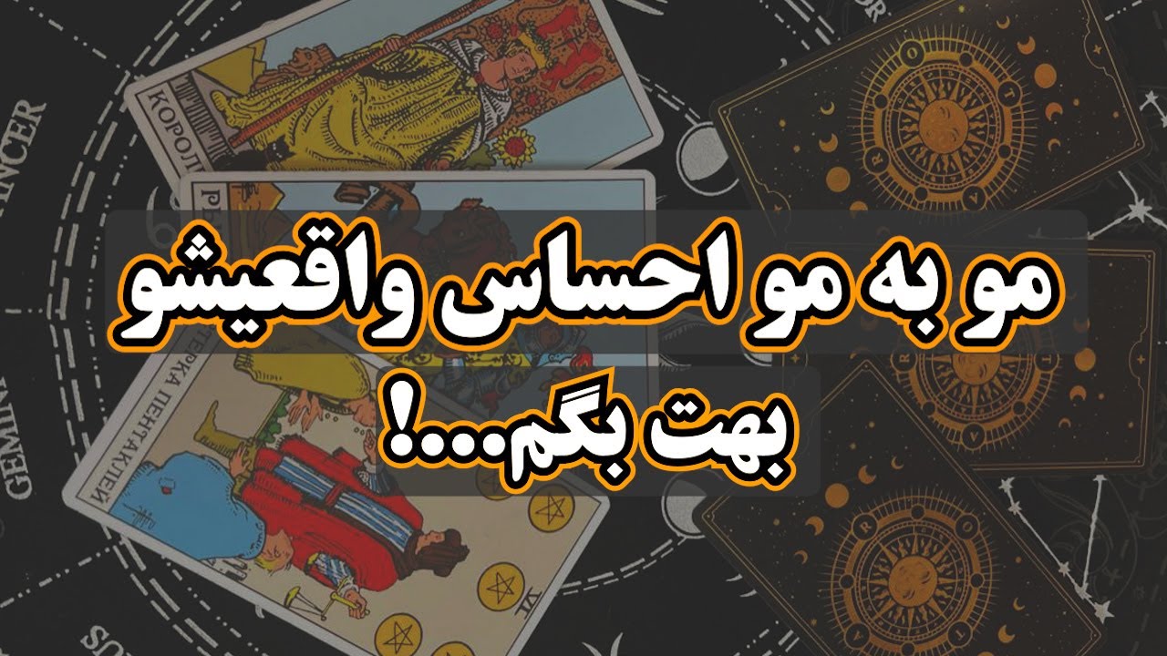 بهار تاروت - اسمشو تکرار کن مو به مو احساس واقعیشو بهت بگم🔮