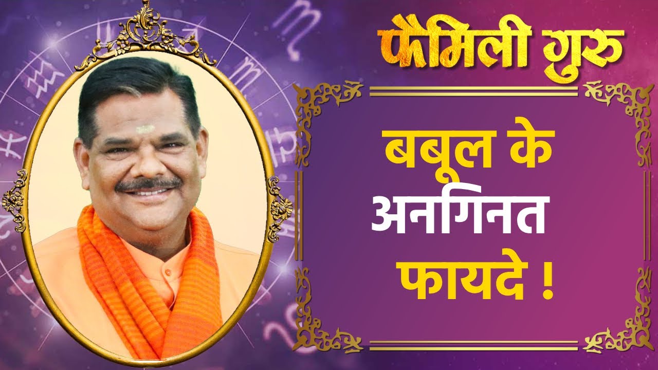 Babul benefits : बबूल के फायदे के साथ जानिए बबूल का प्रयोग || Family Guru ||