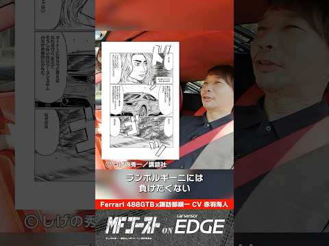 声優 諏訪部順一、ライバルはやっぱりランボルギーニ!? #mfゴースト #フェラーリ